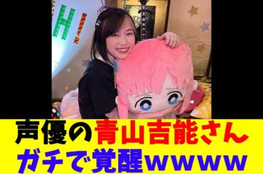 声優の青山吉能さん、ガチで覚醒ｗｗｗｗ