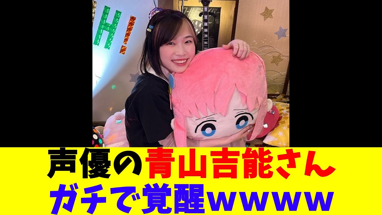 声優の青山吉能さん、ガチで覚醒wwww 声優の青山吉能さん、ガチで覚醒wwww