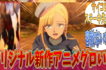 【新作アニメ】新作オリジナルアニメ「永久のユウグレ」1話に対する視聴者の反応！｜【反応集】【アニメ】【2025秋アニメ】