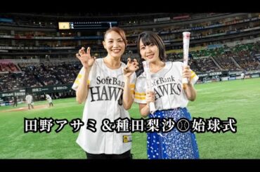 田野アサミ＆種田梨沙⚾始球式
