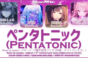 【GAME】ペンタトニック (Pentatonic) / 25時、ナイトコードで。 歌詞 Color Coded Lyrics
