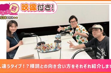 3人違うタイプ！？積読との向き合い方をそれぞれ紹介します！(和田昌之と尾崎由香と世界のWADAX Radio 538回おまけコンテンツ)