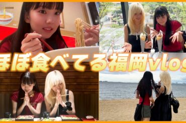 【vlog】福岡で食べて食べて食べて...？笑 みなみ＆みさきの福岡vlog