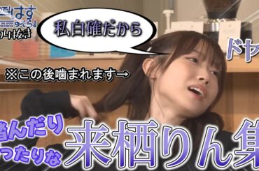 【せーはす切り抜き】巻き込みやがったな 踏んだり蹴ったりな来栖りん集