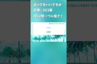 突然ですが占ってもいいですか #武尊 #川口葵