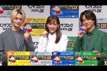 綾瀬はるか、キックターゲットに挑戦！　M!LK佐野勇斗とtimelesz寺西拓人が絶賛、「一番うまい！」 「ベンザブロック プレミアムDX」新製品発表会