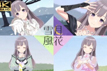 【シャニソン 4K】【衣装変化MV】 雪・月・風・花 | 幽谷霧子 | アイドルマスター シャイニーカラーズ Song for Prism