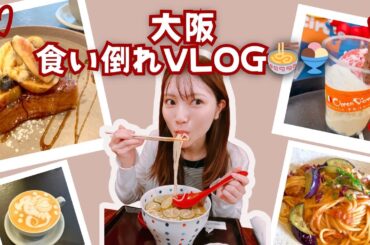 【大阪食い倒れVLOG】絶品フレンチトースト☕＆あの〇〇さんも食べたジェラート🍨
