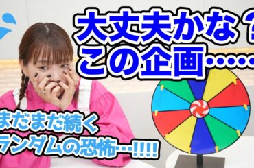 波瀾万丈なランダム企画が始まります。 そのいち