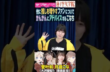 【蓮ノ空】推し増しをされた件を話す菅叶和に月音こなは…【Link! Like! ラブライブ!】#shorts リンクラ 大沢瑠璃乃 かんかん 声優 天然