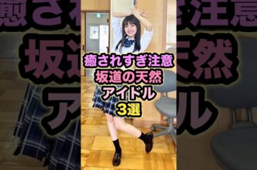 【癒されすぎ注意】坂道の天然アイドル3選 #山下葉留花 #村井優 #増田三莉音