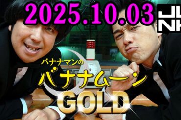 バナナマンのバナナムーンGOLD 2025.10.03 出演者 : バナナマン[ 齋藤飛鳥  x 設楽統 ]