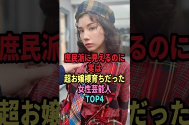 ㊗️45万回再生🎉庶民派に見えるのに実は超お嬢様育ちだった女性芸能人TOP4 #shorts #芸能人 #芸能 #雑学 #ランキング #女性芸能人 #高畑充希  #仲里依紗 #鈴木紗理奈