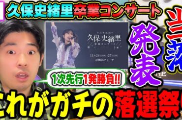 当選率"たった〇割"のヤバすぎる超落選祭りに！久保史緒里卒業コンサート"モバイル&プレミアム先行"当落発表【乃木坂46】