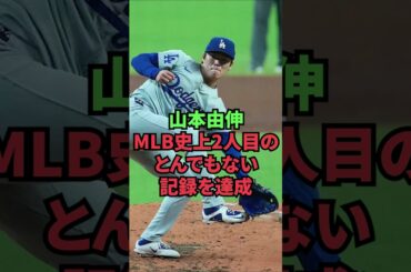 山本由伸、MLB史上2人目のとんでもない記録を達成