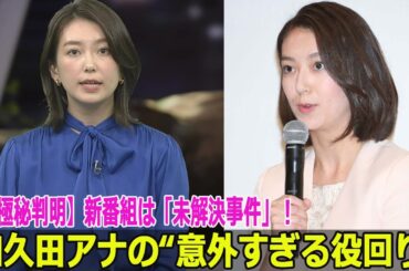 【極秘判明】新番組は「未解決事件」！和久田アナの“意外すぎる役回り”