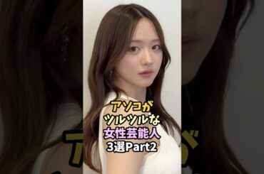 つるつるな女性芸能人3選#芸能人 #森香澄 #桐谷美玲