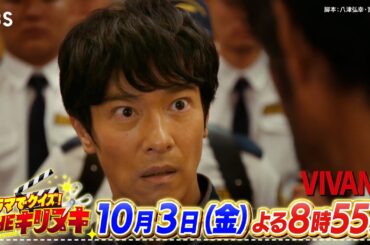 櫻井翔×中条あやみMC！“TBS名作ドラマ年表”から大ヒットドラマの名シーンを切り抜いてクイズで出題!!『THEキリヌキ』10/3(金)【TBS】