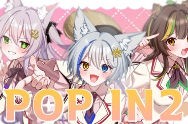【 #どすけべあにまるず 】POP IN 2／歌ってみた【cover by 狼ノ宮ヒナギク×猫田ぺぺろ×本多ぽこ】