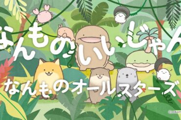 なんでもいきものテーマソング「なんものいいじゃん」Music Video
