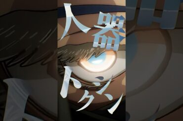 「人器トクシン」／TVアニメ 『#ガチアクタ』12話より