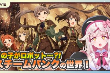 【#ミリシタ ストーリー＆MV】ロボットVS人間の戦争。重い…ッ『鉄の羽のエクソダス』コミュを見る【 #vtuber #古都山しゆら #実況 】