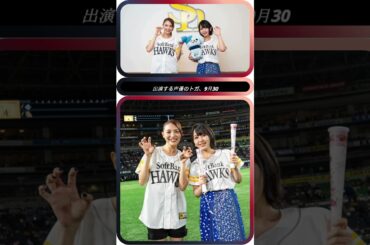 田野アサミ＆種田梨沙⚾始球式