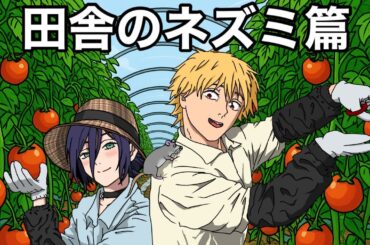 もしも田舎のネズミ篇があったら【チェンソーマン】