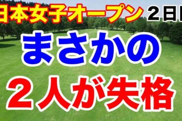 何が起きた？失格者が２人！日本女子オープン２日目の結果