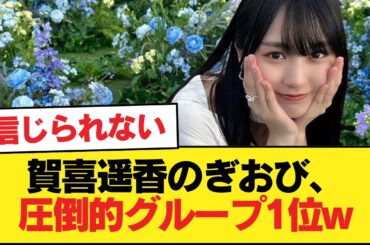 【朗報】賀喜遥香のぎおび、圧倒的グループ1位w【乃木坂46】