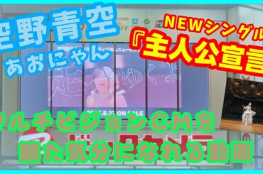 【空野青空/あおにゃん】NEWシングル『主人公宣言』マルチビジョンCMを観た気分になれる動画【ムリィーとムリポコチャンネル】