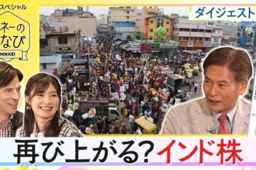【マネーのまなびダイジェスト版】再び上がる？インド株　人気の理由とリスクを検証
