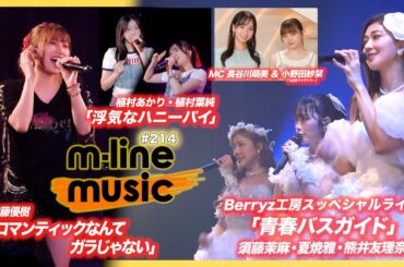 【M-line Music#214】佐藤優樹「ロマンティックなんてガラじゃない」／Berryz工房「青春バスガイド」／植村あかり×植村葉純「浮気なハニーパイ」 MC 長谷川萌美・小野田紗栞