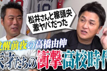 まるで刑務所…PL学園の内部がヤバすぎ!?松井秀喜さんと高2で初遭遇!?二岡智宏さんの人生を変えた悪魔の囁き!?桐蔭学園伝統の鉄則ノート!?高橋由伸さんが明かす覚醒前夜の天才たち【②/４】