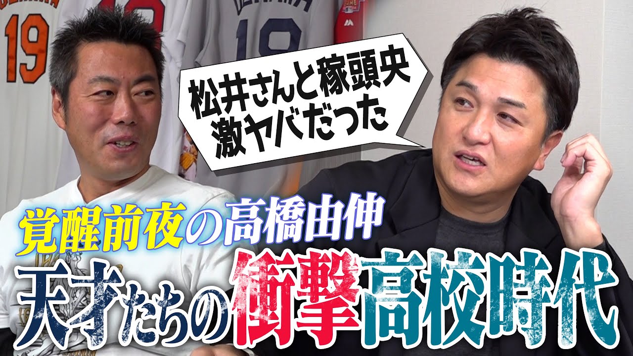 まるで刑務所…PL学園の内部がヤバすぎ!?松井秀喜さんと高2で初遭遇!?二岡智宏さんの人生を変えた悪魔の囁き!?桐蔭学園伝統の鉄則ノート!?高橋由伸さんが明かす覚醒前夜の天才たち【②/4】 まるで刑務所…PL学園の内部がヤバすぎ!?松井秀喜さんと高2で初遭遇!?二岡智宏さんの人生を変えた悪魔の囁き!?桐蔭学園伝統の鉄則ノート!?高橋由伸さんが明かす覚醒前夜の天才たち【②/4】
