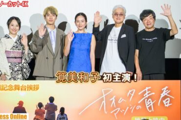 筧美和子初主演！「九州弁に苦戦しました」映画『オオムタアツシの青春』公開記念舞台挨拶【トークノーカット】