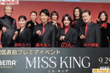 のん×藤木直人×倉科カナ×森愁斗×鳴海唯×中村獅童 ドラマ『MISS KING ／ ミス・キング』配信直前プレミアイベント【トークノーカット4K】