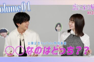 ［Volume1］映画『恋に至る病』公開記念特番「○○なのはどっち？？」【10/24(金)全国公開】