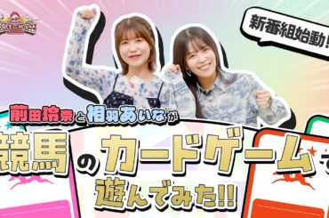 【新番組】トレカdeケイバ 相羽あいなと前田玲奈が競馬のカードゲームをやってみた#1【フォースオブザホース】