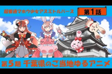 超普通マホウ少女アスミトルバース 第1話「転校パラドックスの巻」