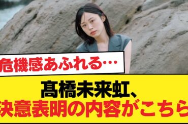 【日向坂46】危機感に満ち溢れてた... 髙橋未来虹、決意表明の内容がこちら【全国ツアー2025 福岡公演】【日向坂46HOUSE】#日向坂46 #日向坂 #日向坂で会いましょう #乃木坂46