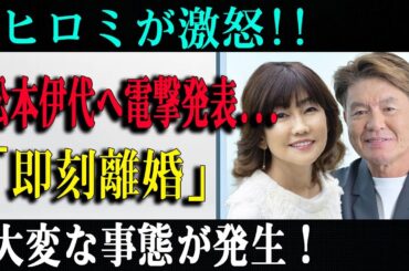 【激震】ヒロミが松本伊代へ電撃発表…『即刻離婚』の真相とは!?