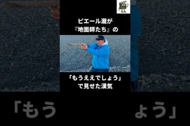 【地面師たち】ピエール瀧が『もうええでしょう』に秘めた想い#ピエール瀧 #netflix #地面師たち