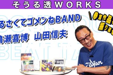 【そうる透のビート・トーク】そうる透WORKS。参加作品を振り返るpart25。（うるさくてゴメンねBAND、鳴瀬喜博、山田信夫）