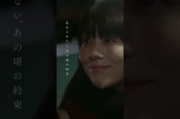 劇場用実写映画『秒速5センチメートル』約束編【10月10日（金）公開】