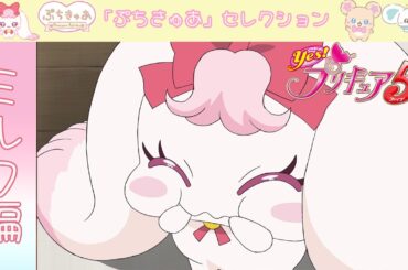 【ミルク編】『Yes！プリキュア５』第21話「お世話役見習いミルク登場！」