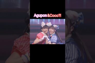 Agupon with Coco?! 😳😘🩷❤️ #大西亜玖璃 #林鼓子 #虹ヶ咲 #lovelive