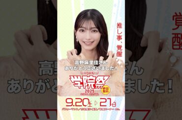 【学院祭】卒業生・高野麻里佳さんが登場！