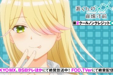 TVアニメ「渡くんの××が崩壊寸前」第2クールノンテロップOP映像／shallm