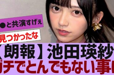 【乃木坂４６】池田瑛紗さん、ガチですごいことに【反応集】
